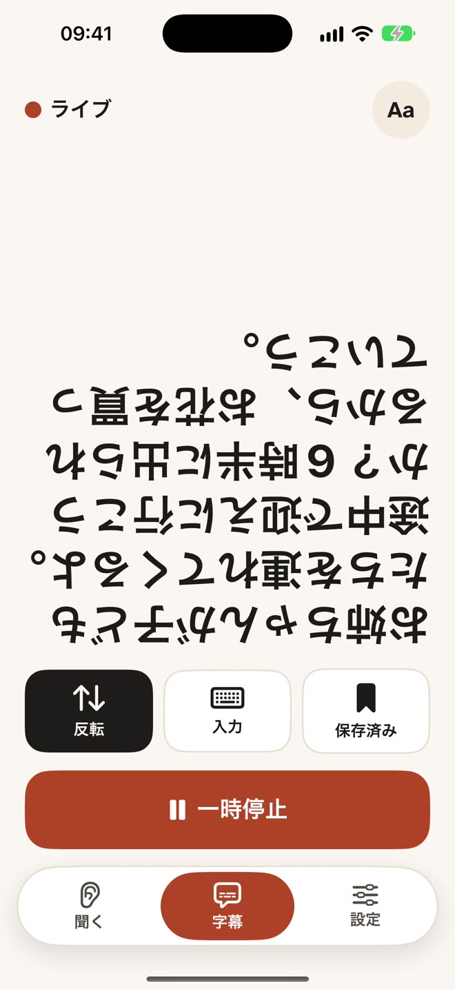 相手のために上下を反転した字幕