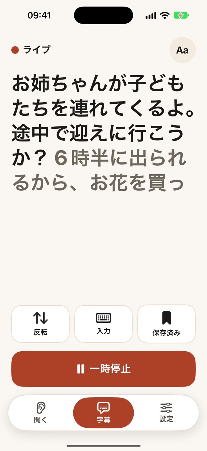 会話のリアルタイム字幕